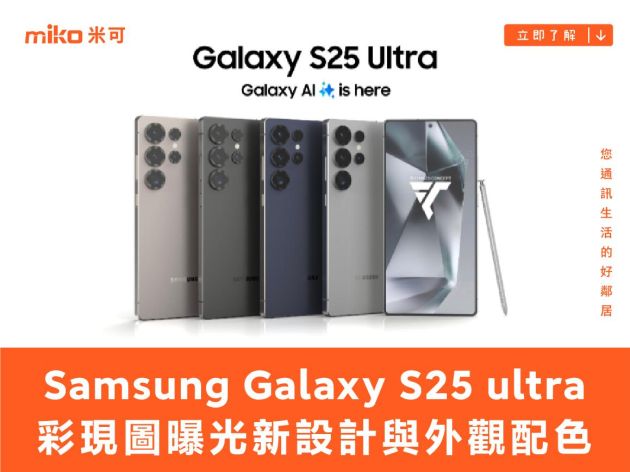 Samsung Galaxy S25 ultra 彩現圖曝光新設計與外觀配色